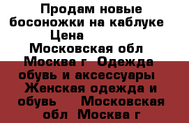 Продам новые босоножки на каблуке › Цена ­ 2 000 - Московская обл., Москва г. Одежда, обувь и аксессуары » Женская одежда и обувь   . Московская обл.,Москва г.